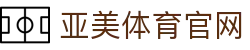 亚美体育-亚美官网首页